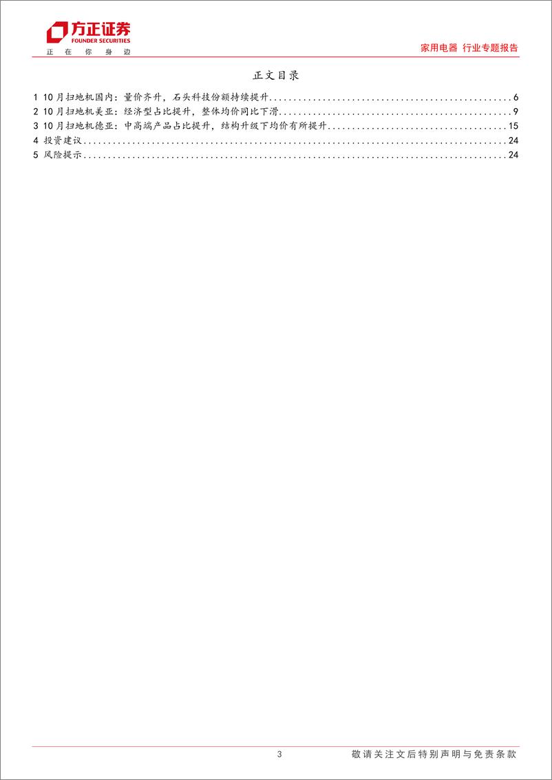 《家用电器行业专题报告10月扫地机：国内量价齐升，美亚延续降级趋势，德亚均价提升-241117-方正证券-25页》 - 第3页预览图