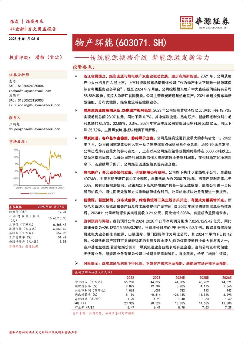 《物产环能(603071)传统能源换挡升级，新能源激发新活力-250108-华源证券-12页》 - 第1页预览图