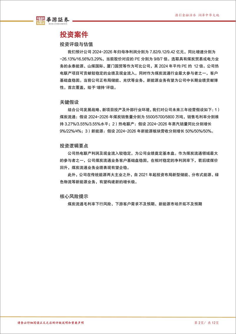 《物产环能(603071)传统能源换挡升级，新能源激发新活力-250108-华源证券-12页》 - 第2页预览图