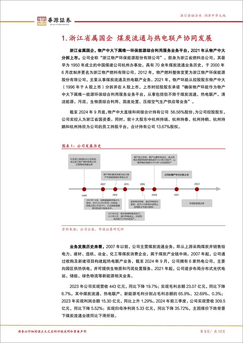 《物产环能(603071)传统能源换挡升级，新能源激发新活力-250108-华源证券-12页》 - 第5页预览图