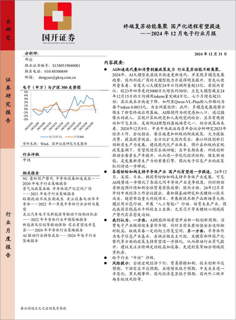 《2024年12月电子行业月报：终端复苏动能集聚，国产化进程有望提速-241231-国开证券-10页》 - 第1页预览图