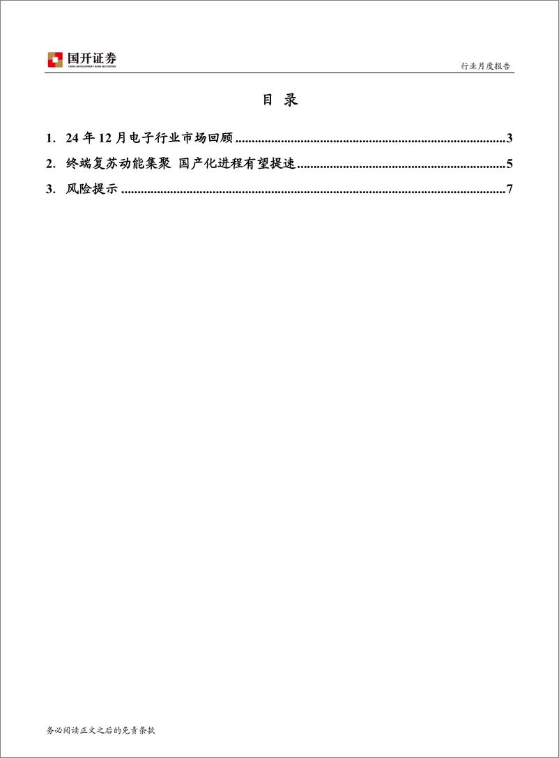 《2024年12月电子行业月报：终端复苏动能集聚，国产化进程有望提速-241231-国开证券-10页》 - 第2页预览图