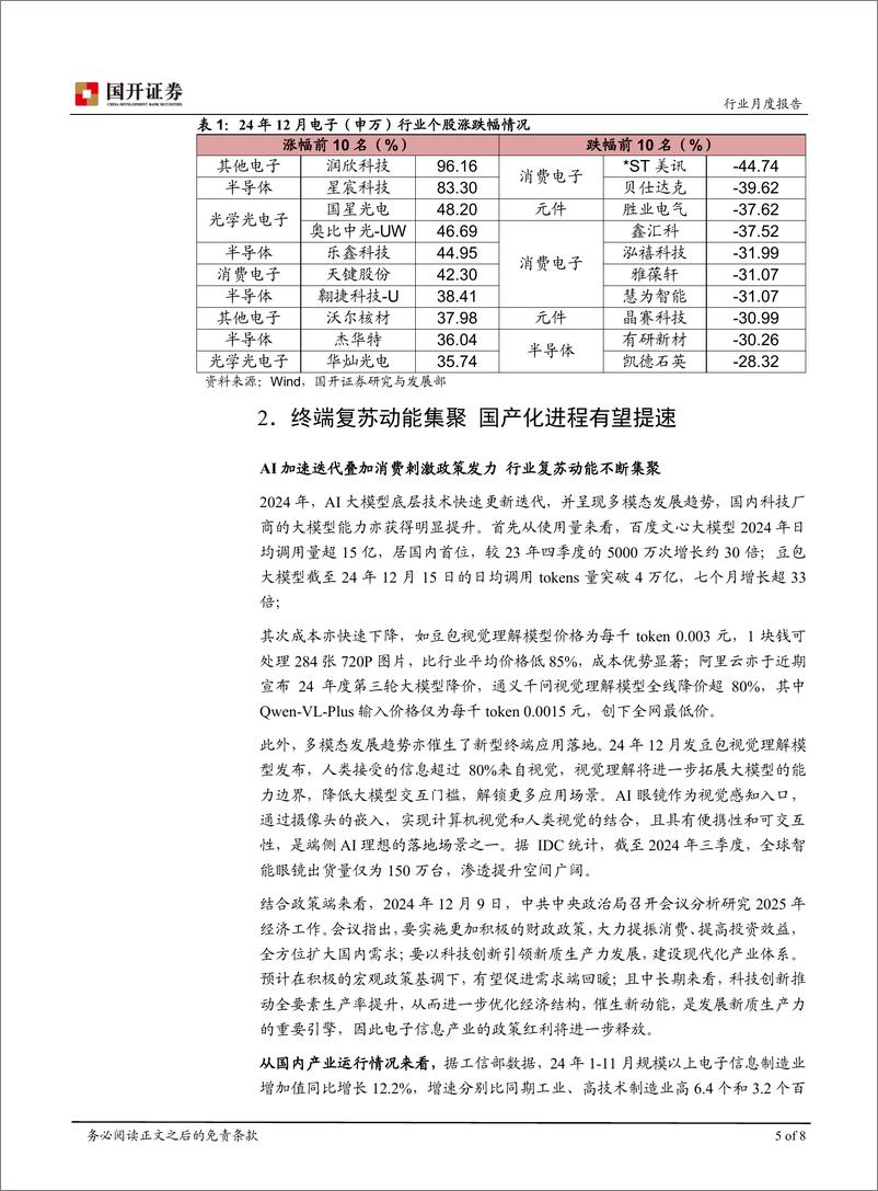 《2024年12月电子行业月报：终端复苏动能集聚，国产化进程有望提速-241231-国开证券-10页》 - 第7页预览图