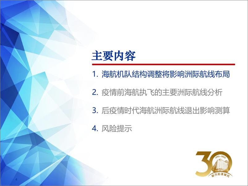 《交通运输行业航空起风时系列深度报告：海航机队调整对未来洲际航空市场的影响展望-20220504-申万宏源-38页》 - 第5页预览图