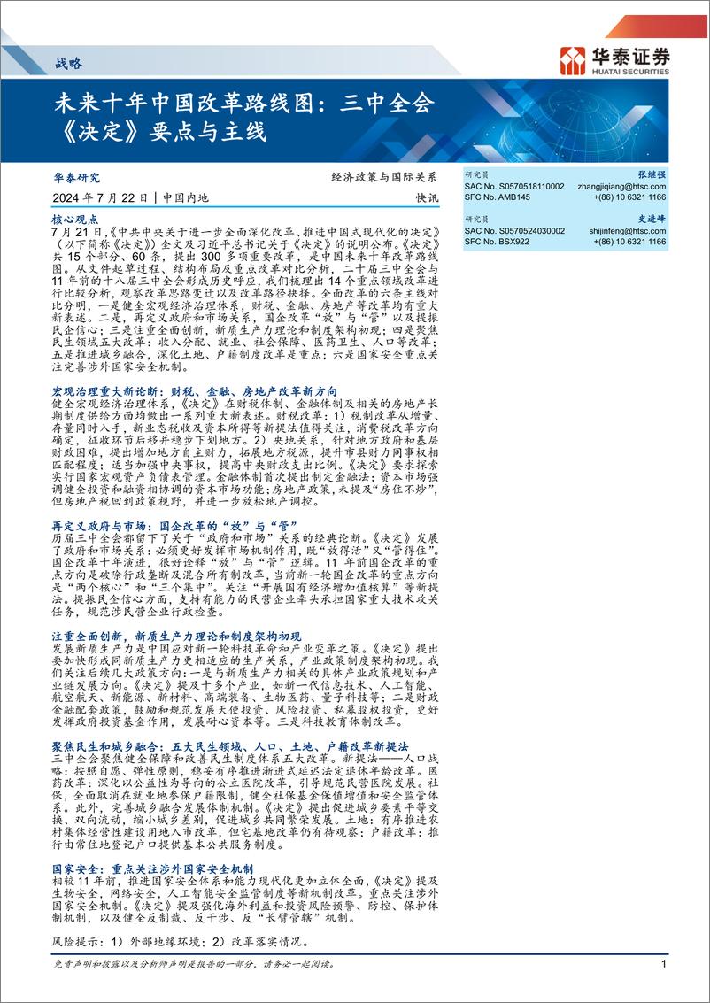 经济政策与国际关系快讯：未来十年中国改革路线图，三中全会《决定》要点与主线-240722-华泰证券-18页 - 第1页预览图