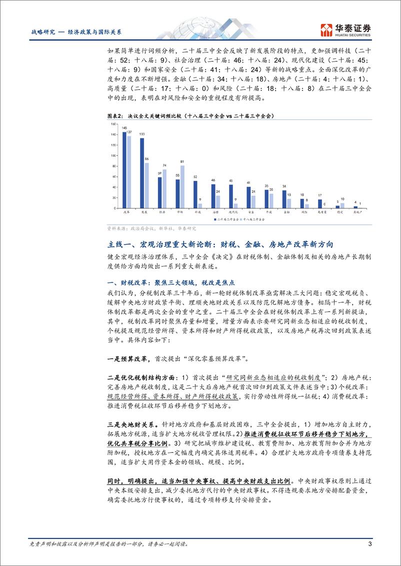 经济政策与国际关系快讯：未来十年中国改革路线图，三中全会《决定》要点与主线-240722-华泰证券-18页 - 第3页预览图