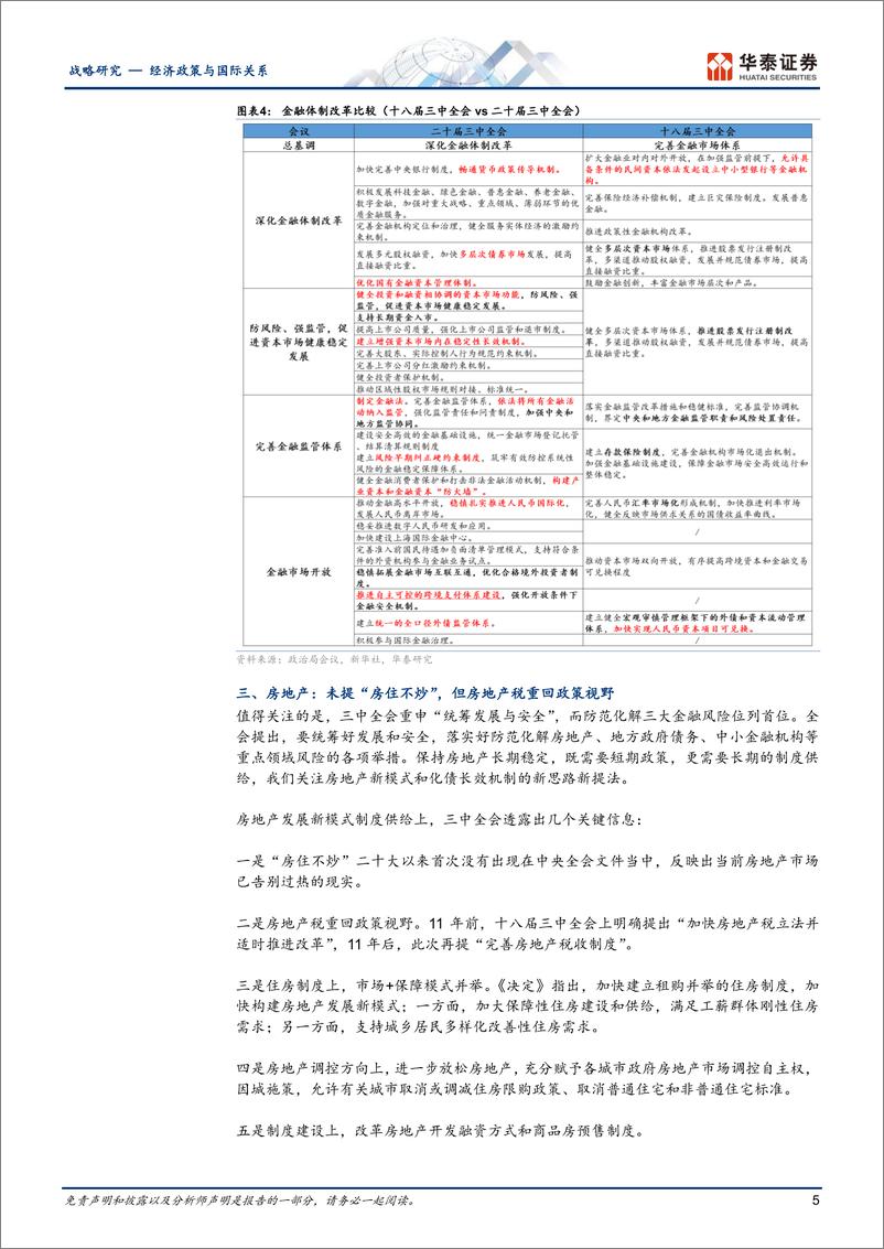 经济政策与国际关系快讯：未来十年中国改革路线图，三中全会《决定》要点与主线-240722-华泰证券-18页 - 第5页预览图