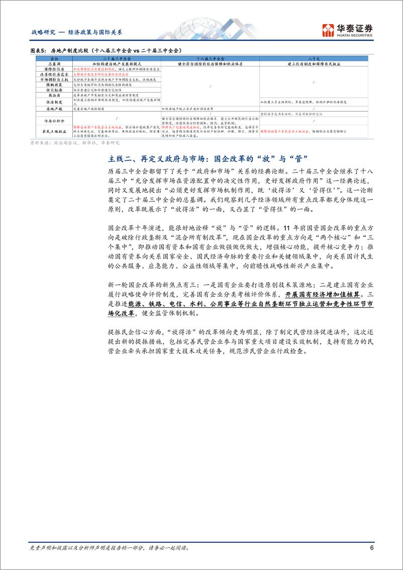 经济政策与国际关系快讯：未来十年中国改革路线图，三中全会《决定》要点与主线-240722-华泰证券-18页 - 第6页预览图