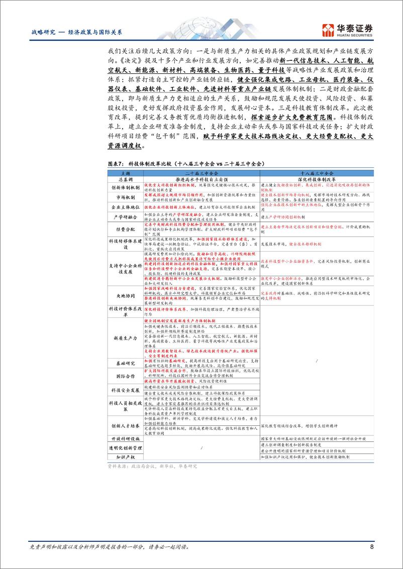 经济政策与国际关系快讯：未来十年中国改革路线图，三中全会《决定》要点与主线-240722-华泰证券-18页 - 第8页预览图