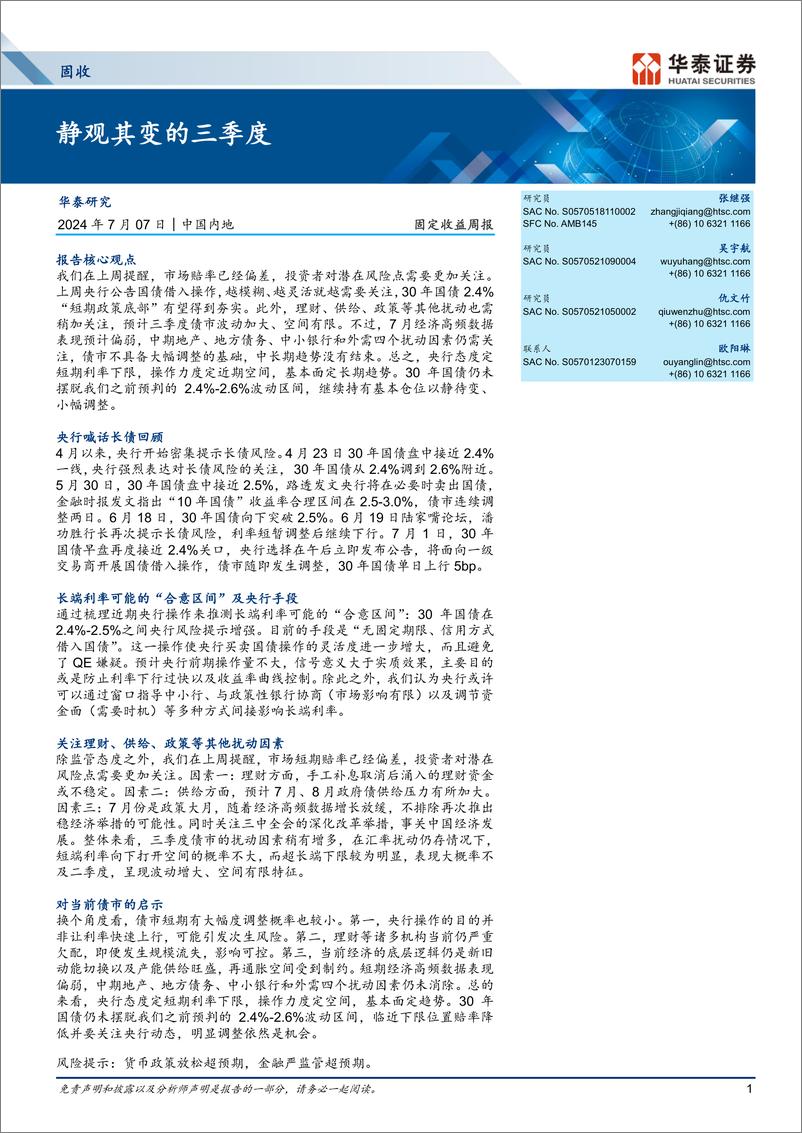 《固定收益：静观其变的三季度-240707-华泰证券-19页》 - 第1页预览图