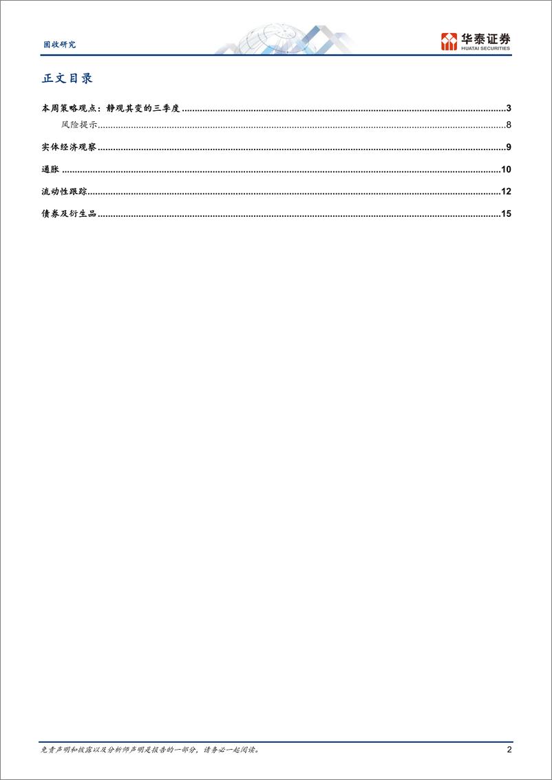 《固定收益：静观其变的三季度-240707-华泰证券-19页》 - 第2页预览图