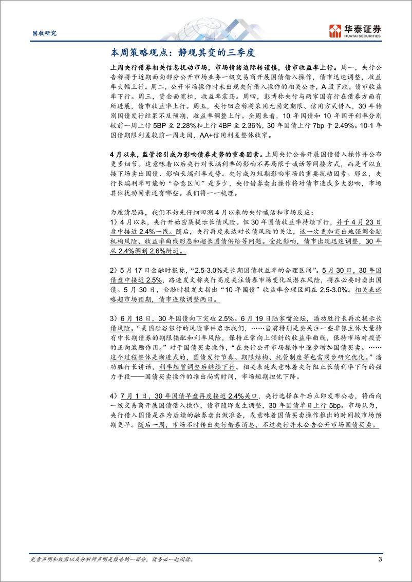 《固定收益：静观其变的三季度-240707-华泰证券-19页》 - 第3页预览图