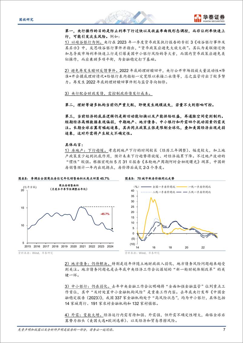 《固定收益：静观其变的三季度-240707-华泰证券-19页》 - 第7页预览图