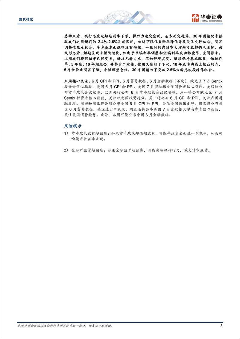 《固定收益：静观其变的三季度-240707-华泰证券-19页》 - 第8页预览图