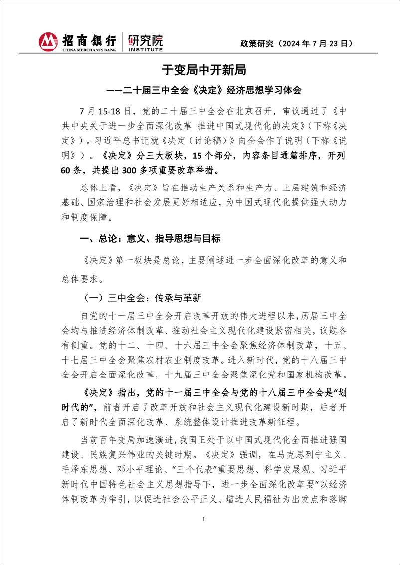 二十届三中全会《决定》经济思想学习体会：于变局中开新局-240723-招商银行-15页 - 第1页预览图