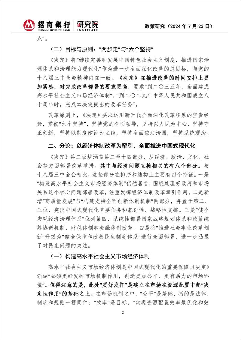 二十届三中全会《决定》经济思想学习体会：于变局中开新局-240723-招商银行-15页 - 第2页预览图