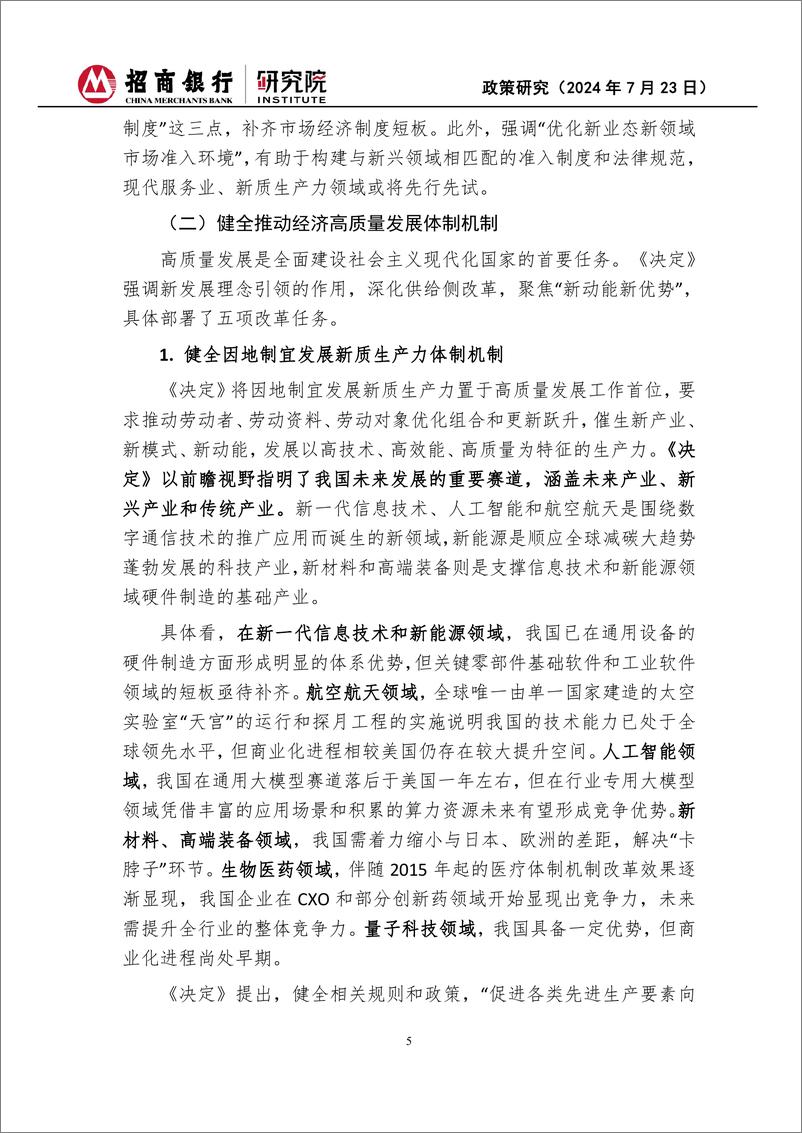 二十届三中全会《决定》经济思想学习体会：于变局中开新局-240723-招商银行-15页 - 第5页预览图