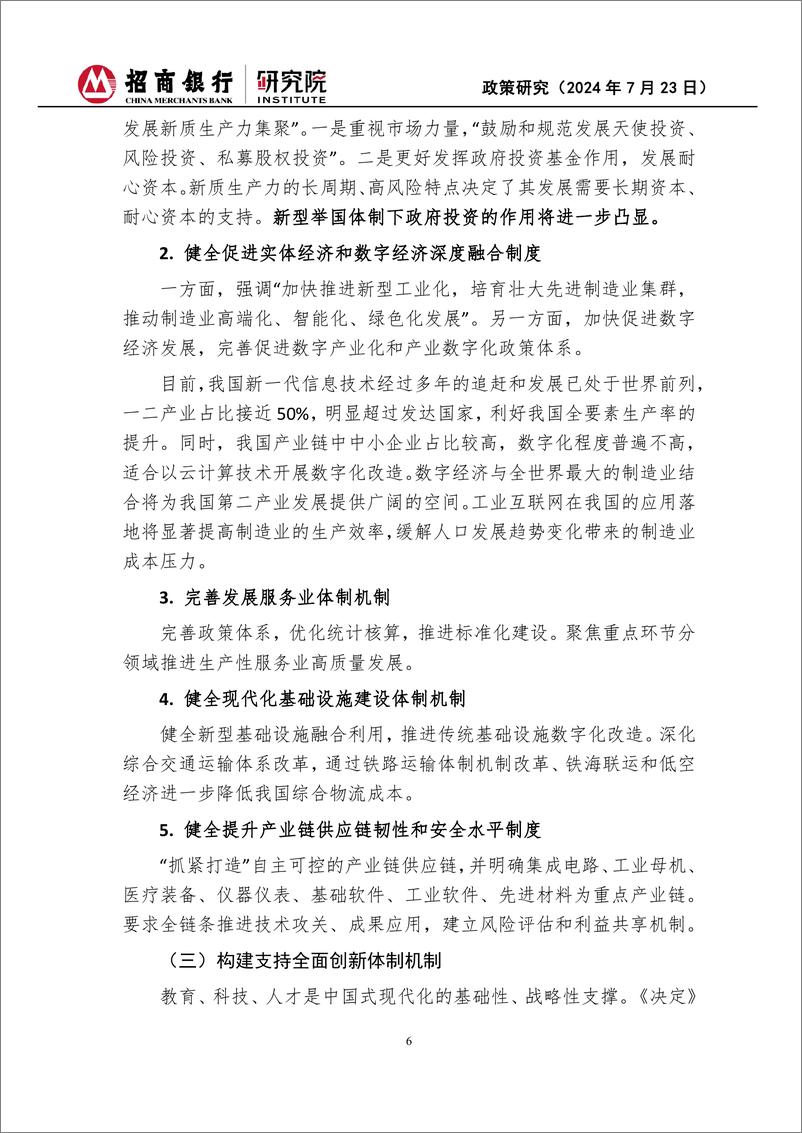 二十届三中全会《决定》经济思想学习体会：于变局中开新局-240723-招商银行-15页 - 第6页预览图