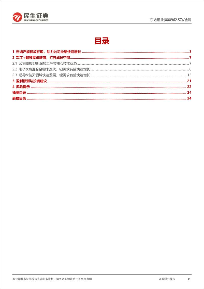 《东方钽业(000962)动态报告：产能释放在即，军工%2b超导需求旺盛-241008-民生证券-25页》 - 第2页预览图