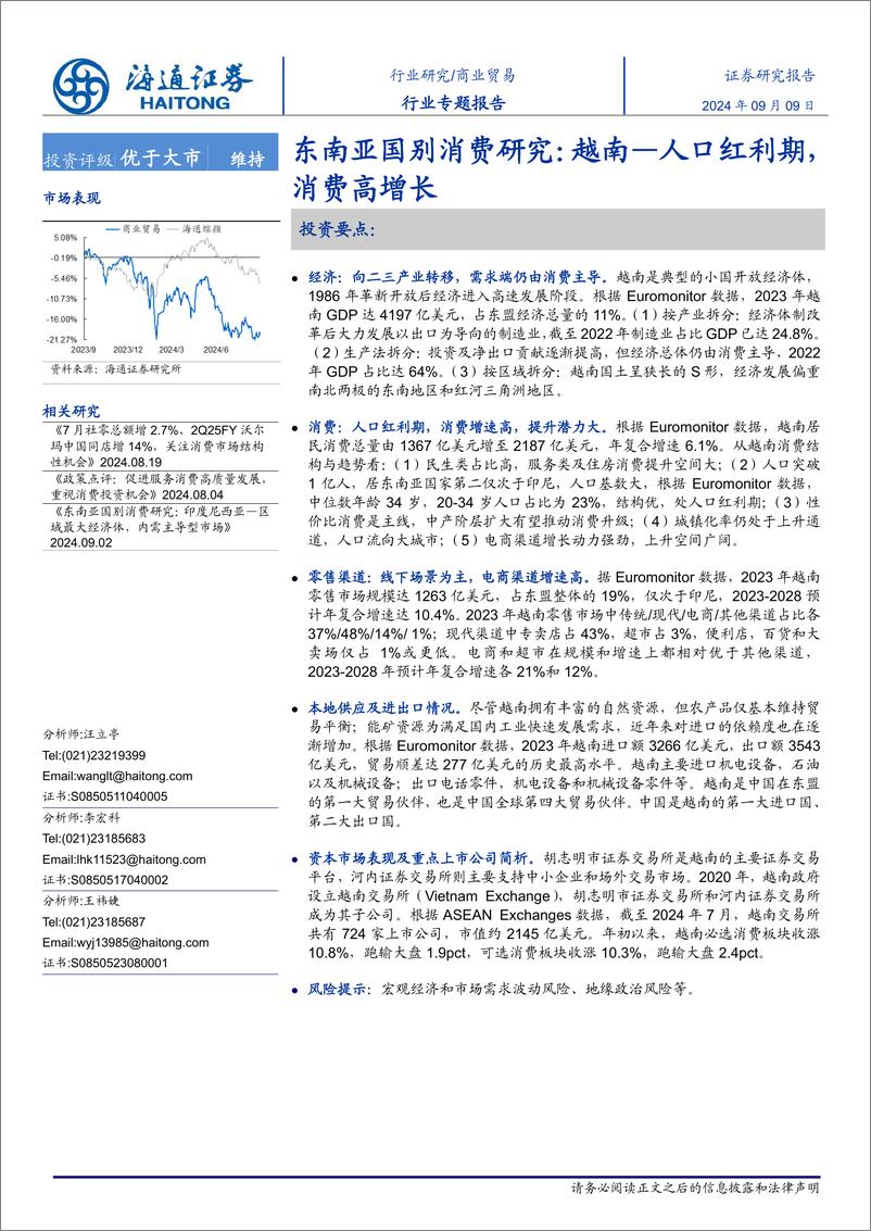 《商业贸易行业东南亚国别消费研究：越南—人口红利期，消费高增长-240909-海通证券-29页》 - 第1页预览图