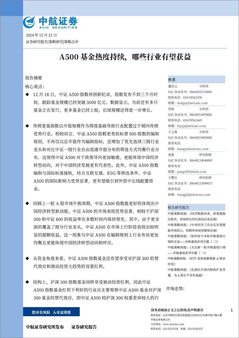 《策略点评：A500基金热度持续，哪些行业有望获益-241221-中航证券-11页》 - 第1页预览图