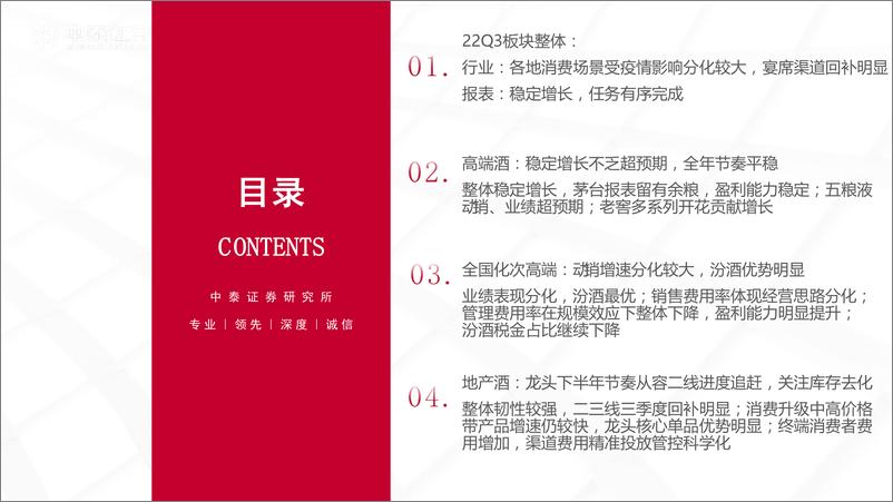 《白酒行业：白酒板块2022三季报总结-20221102-中泰证券-48页》 - 第3页预览图