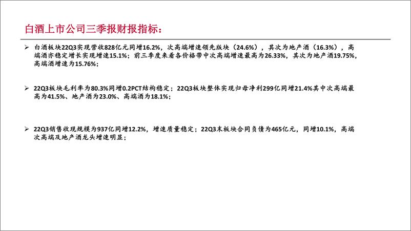 《白酒行业：白酒板块2022三季报总结-20221102-中泰证券-48页》 - 第7页预览图