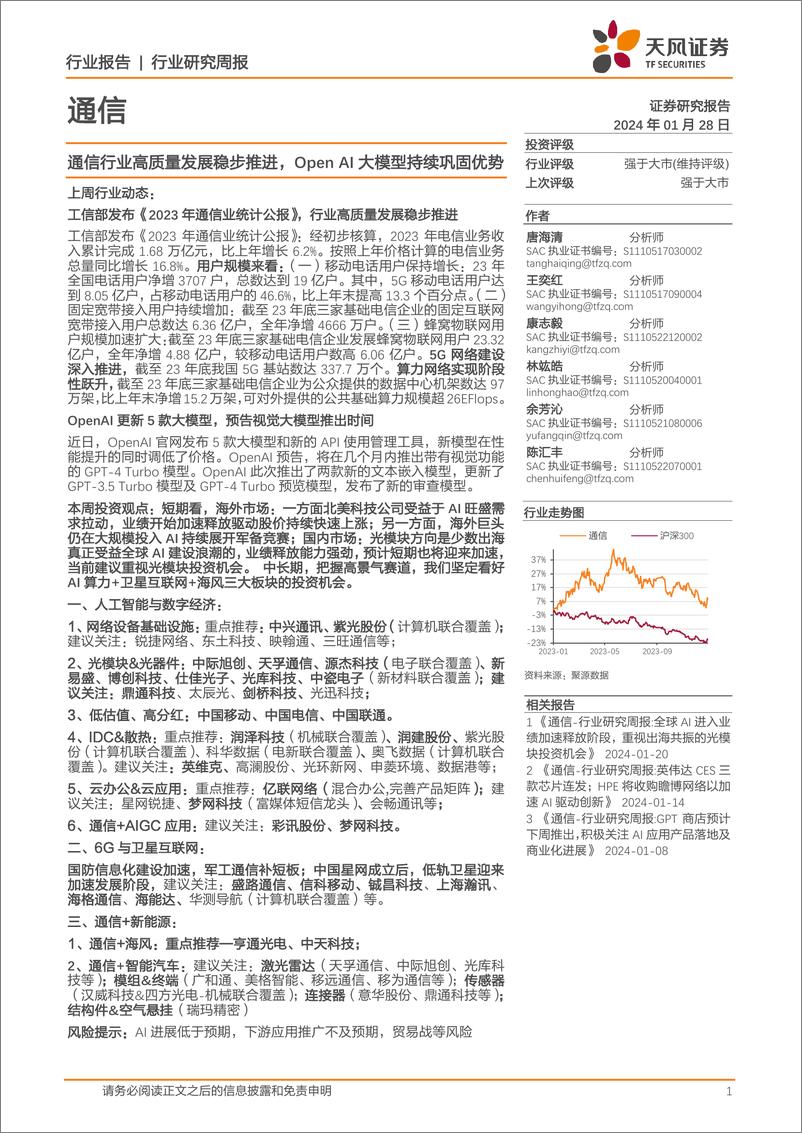 《202402月更新-通信行业高质量发展稳步推进，Open AI大模型持续巩固优势》 - 第1页预览图