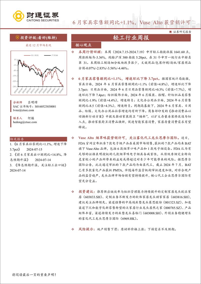 《轻工行业：6月家具零售额同比%2b1.1%25，VuseAlto获营销许可-240721-财通证券-13页》 - 第1页预览图