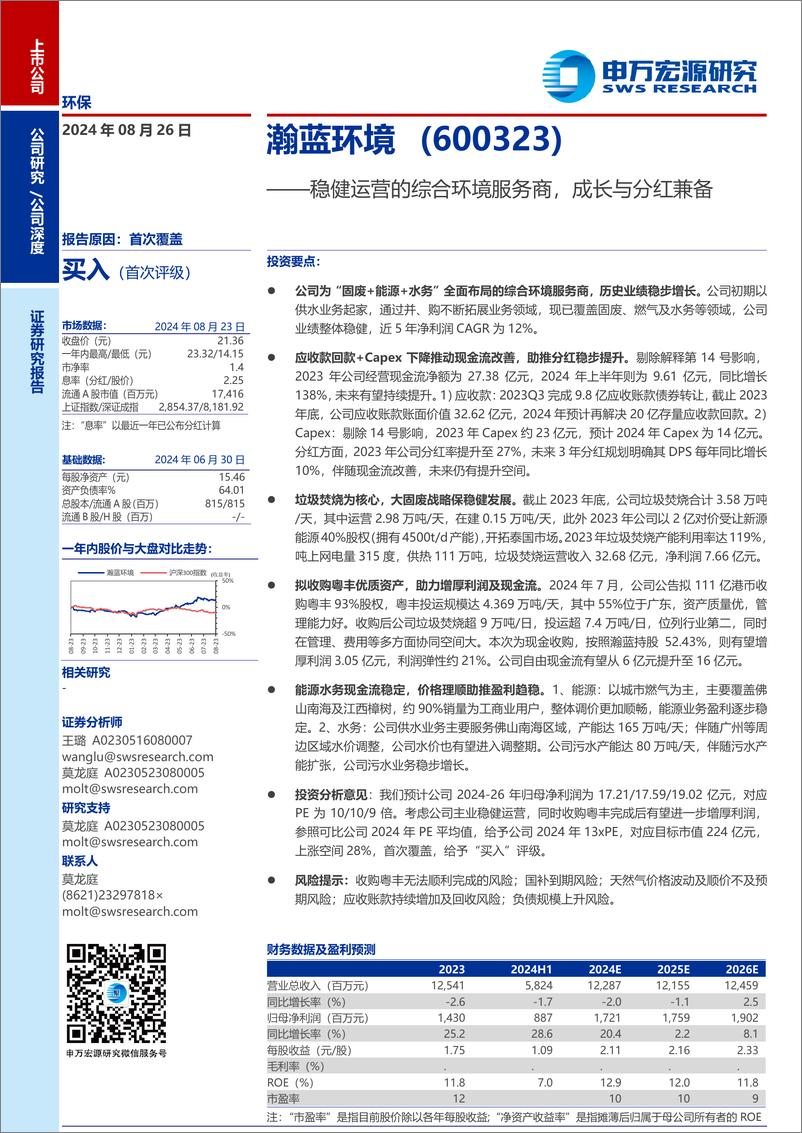 《瀚蓝环境(600323)稳健运营的综合环境服务商，成长与分红兼备-240826-申万宏源-25页》 - 第1页预览图