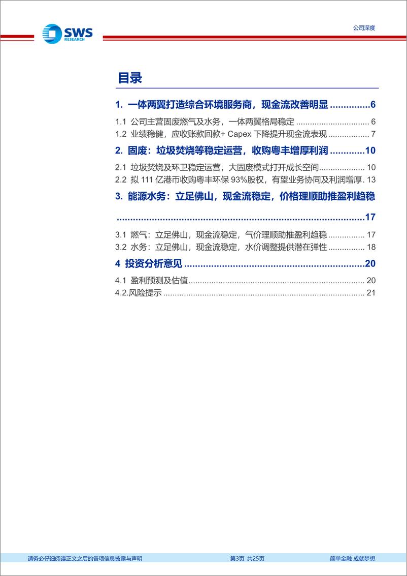 《瀚蓝环境(600323)稳健运营的综合环境服务商，成长与分红兼备-240826-申万宏源-25页》 - 第3页预览图