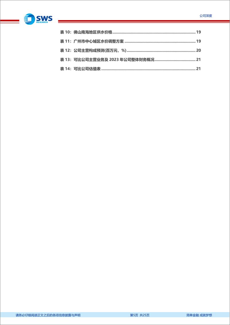 《瀚蓝环境(600323)稳健运营的综合环境服务商，成长与分红兼备-240826-申万宏源-25页》 - 第5页预览图