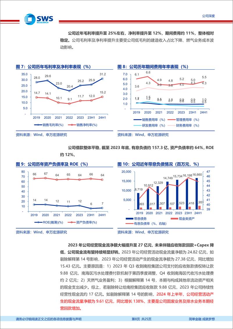 《瀚蓝环境(600323)稳健运营的综合环境服务商，成长与分红兼备-240826-申万宏源-25页》 - 第8页预览图