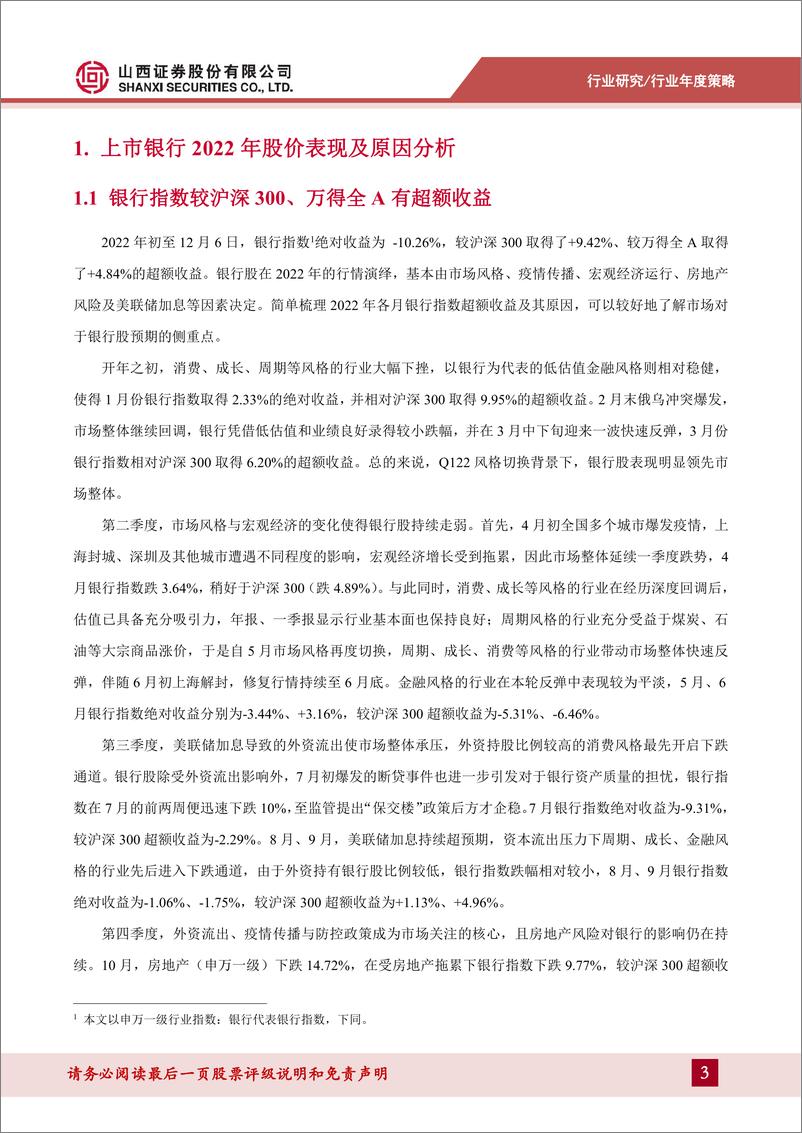 《银行业分析框架及2023年度策略：业绩稳健增长可期，资产质量担忧减轻-20221206-山西证券-48页》 - 第4页预览图