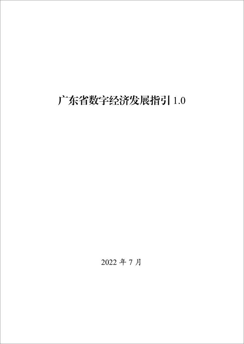 《广东省数字经济发展指引1.0》 - 第4页预览图