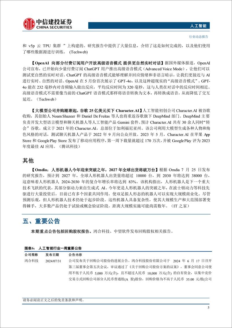 《人工智能行业：云厂商资本开支高位运行，算力需求指引明确-240806-中信建投-10页》 - 第7页预览图