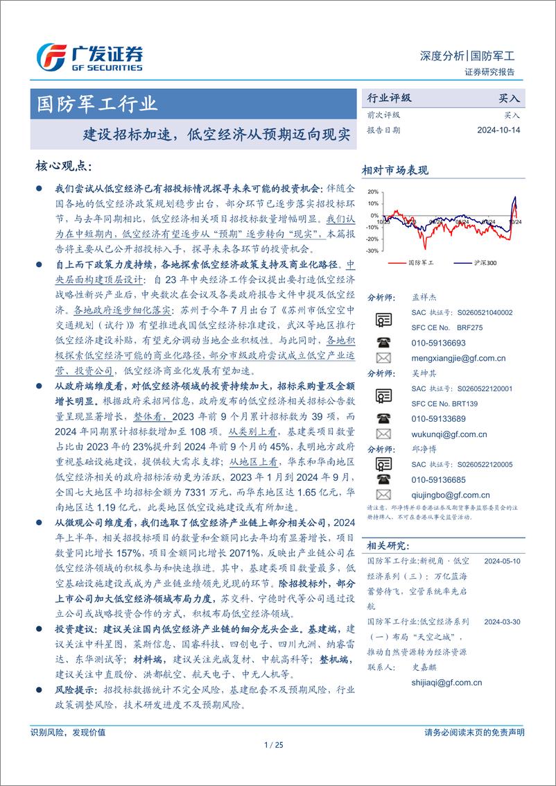 《国防军工行业：建设招标加速，低空经济从预期迈向现实-241014-广发证券-25页》 - 第1页预览图