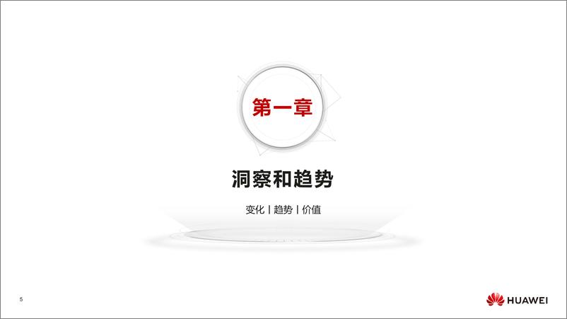 《华为：数字化转型，从战略到执行》 - 第5页预览图