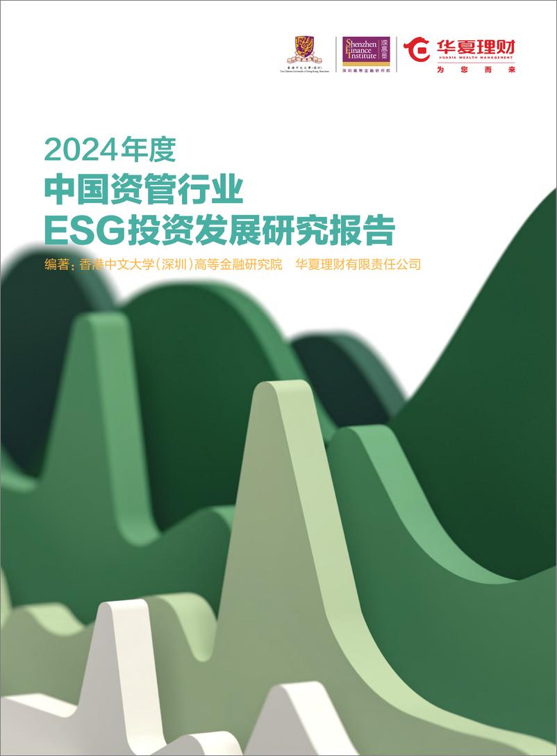 《2024年度中国资管行业ESG投资发展研究报告》 - 第1页预览图