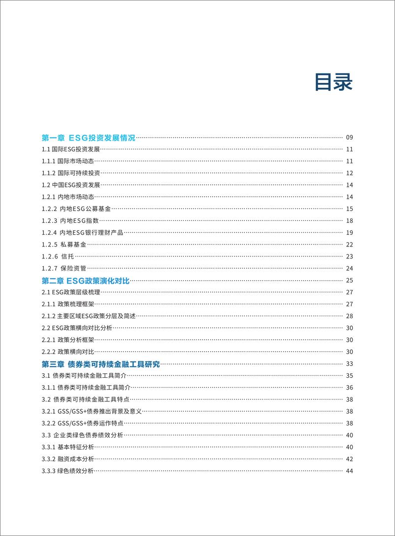 《2024年度中国资管行业ESG投资发展研究报告》 - 第5页预览图