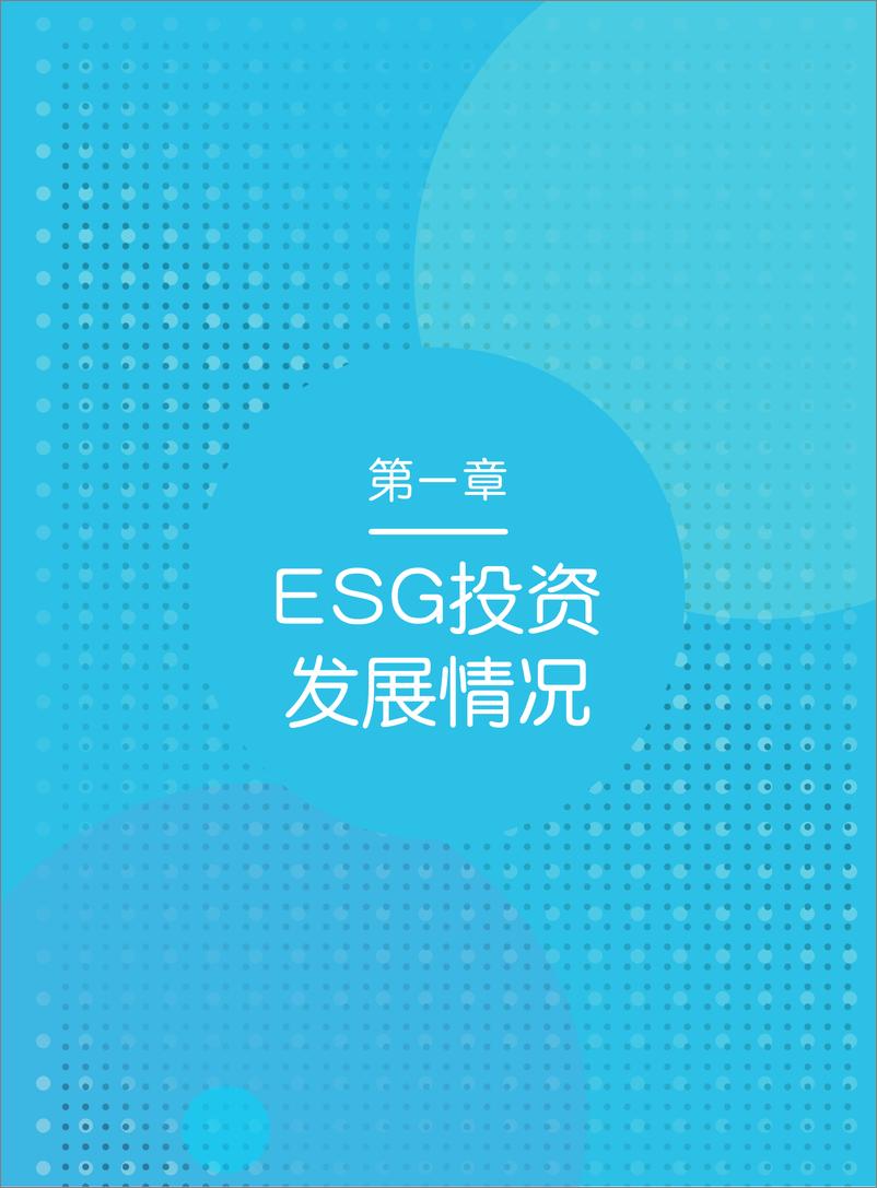 《2024年度中国资管行业ESG投资发展研究报告》 - 第7页预览图