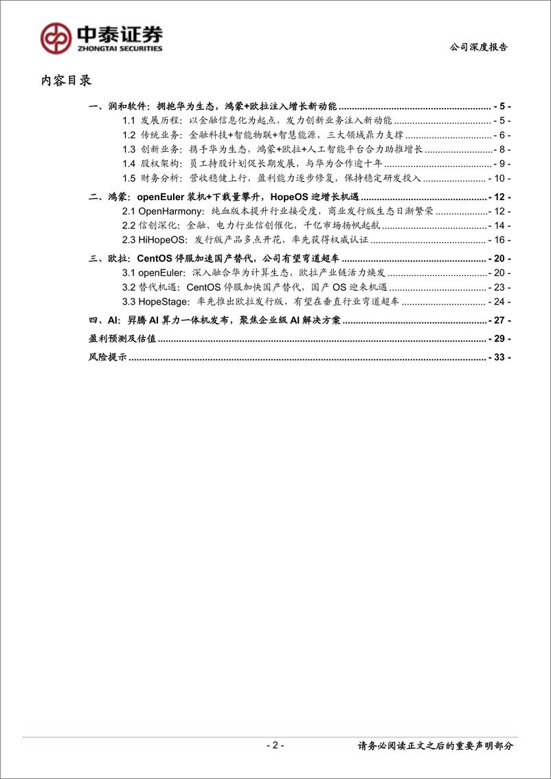 《中泰证券-润和软件_华为生态链核心_欧拉 鸿蒙 AI商业化稳步推进》 - 第2页预览图