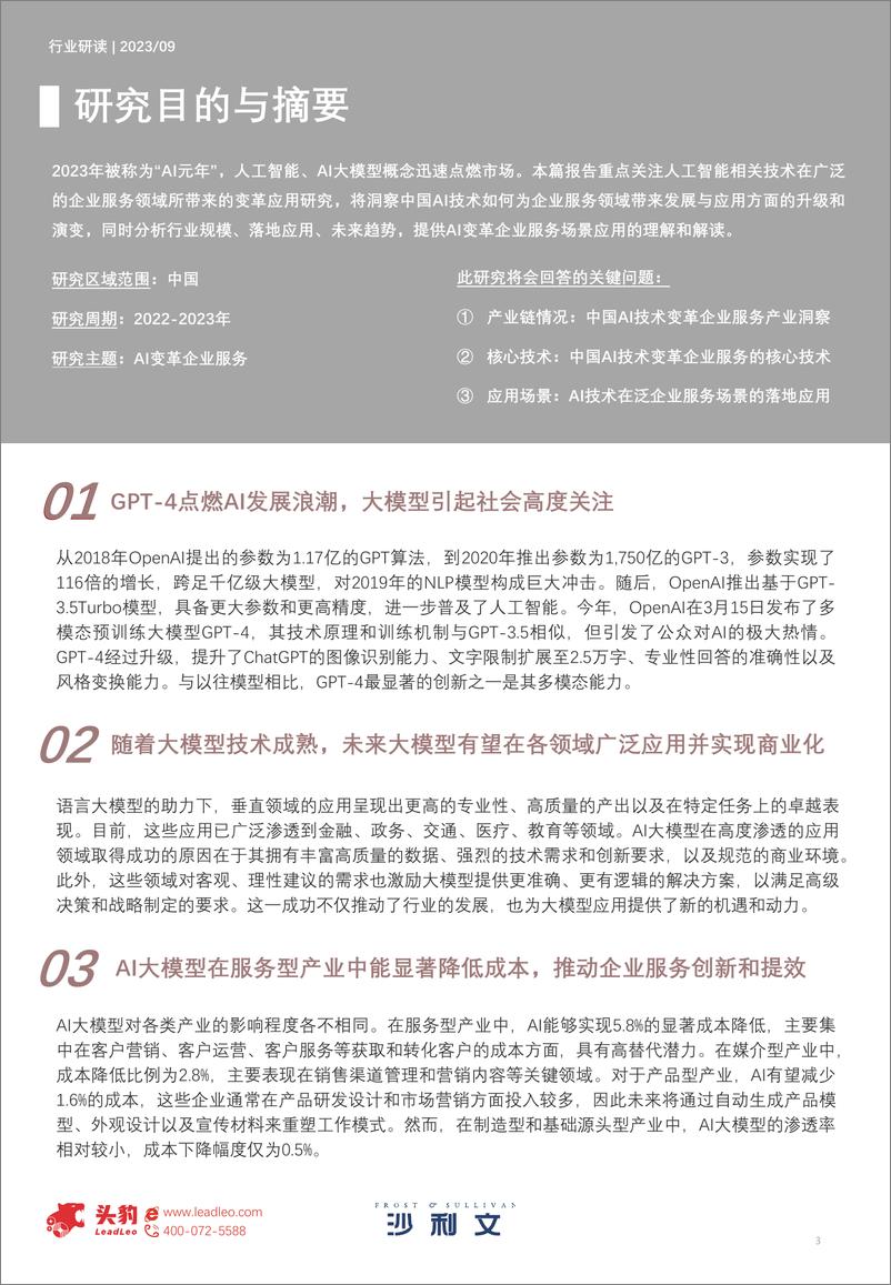 《沙利文+2023年中国AI技术变革企业服务白皮书-112页》 - 第3页预览图