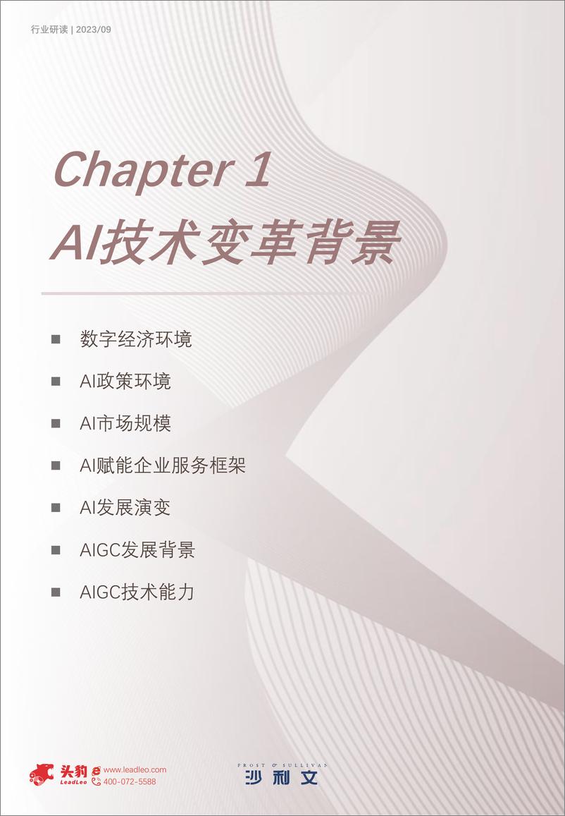 《沙利文+2023年中国AI技术变革企业服务白皮书-112页》 - 第7页预览图