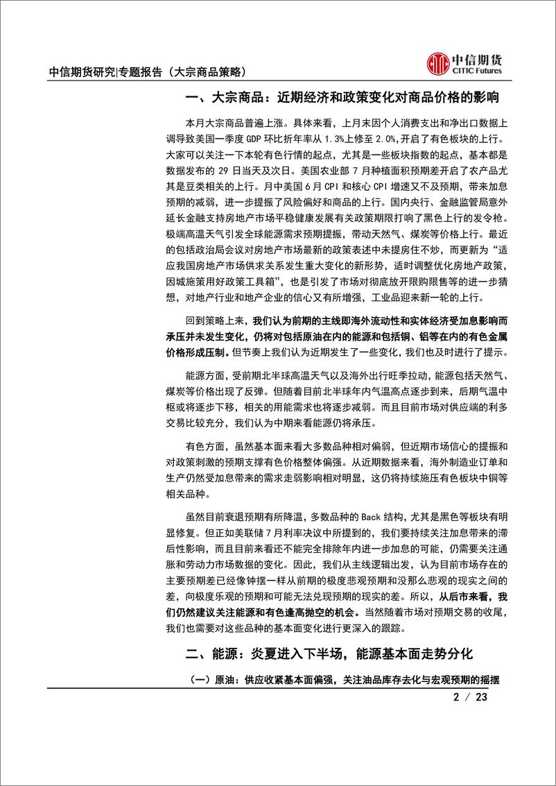 《大宗商品月度论坛（2023年7月期）会议纪要-20230731-中信期货-23页》 - 第3页预览图