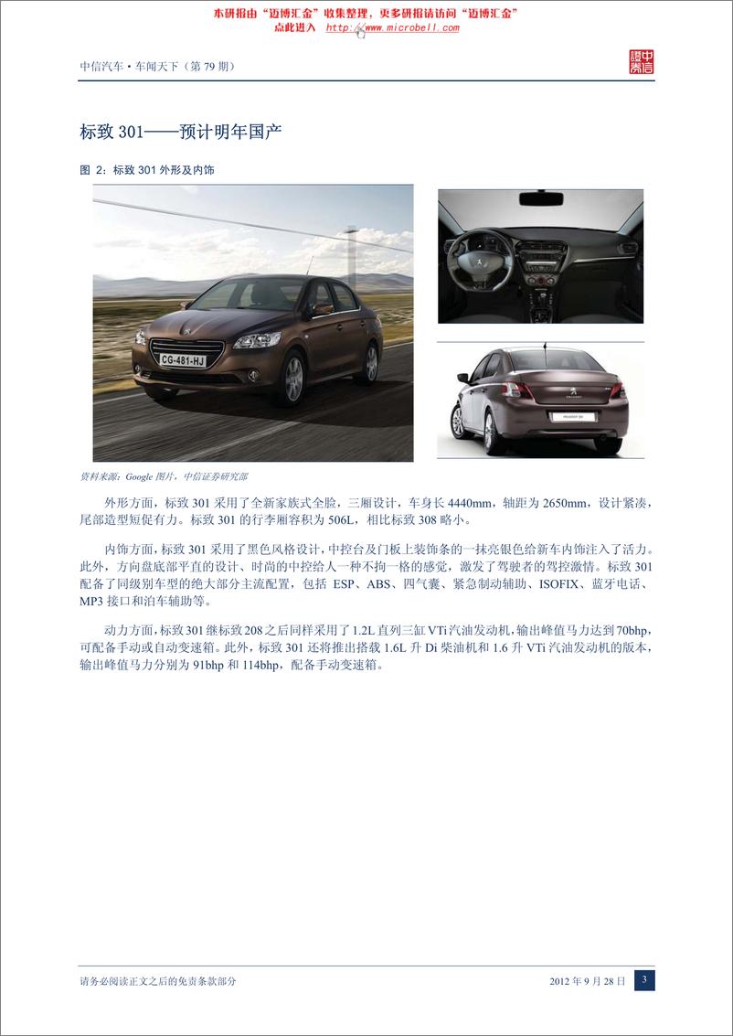 《（汽车）中信证券-车闻天下第79期-2012巴黎车展抢先看》 - 第6页预览图