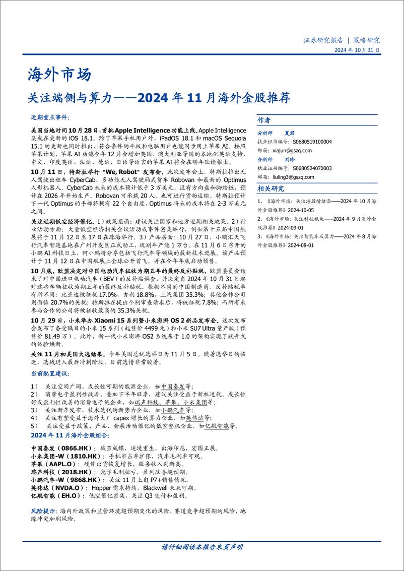 《2024年11月海外金股推荐：关注端侧与算力-241031-国盛证券-15页》 - 第1页预览图