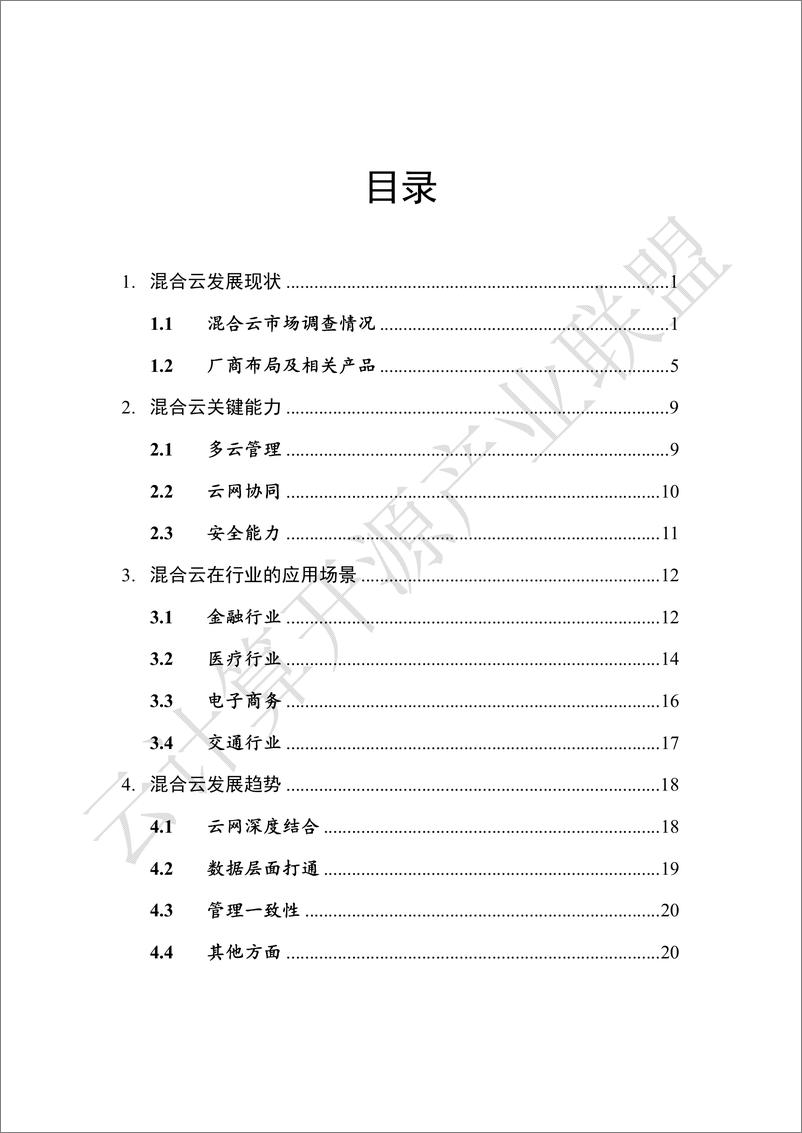 《云计算开源产业联盟-混合云白皮书（2019年）-2019.7-48页》 - 第6页预览图