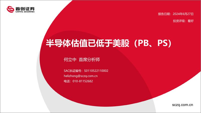 《半导体行业：半导体估值已低于美股(PB、PS)-240627-首创证券-25页》 - 第1页预览图