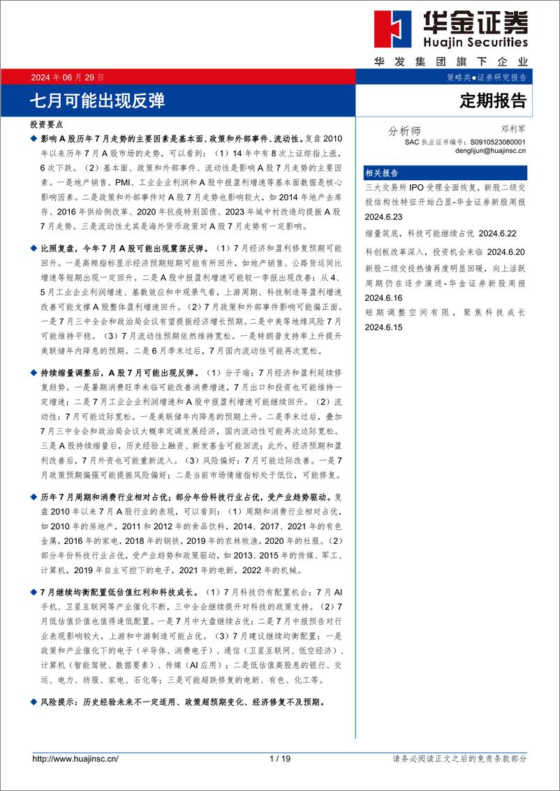 《定期报告：七月可能出现反弹-240629-华金证券-19页》 - 第1页预览图